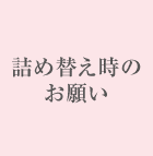 詰め替え時のお願い