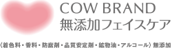 カウブランド無添加フェイスケア