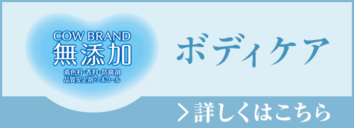 カウブランド無添加ボディケア