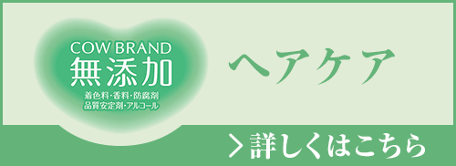 カウブランド無添加ヘアケア